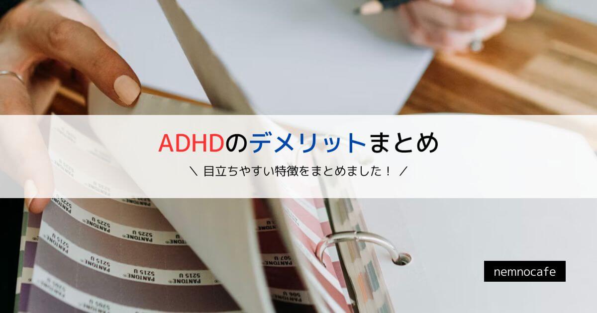 ADHDのデメリットまとめ【目立ちやすい特徴をまとめました！】