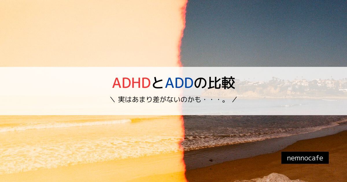 ADHDとADDの比較【実はあまり差がないのかも・・・。】