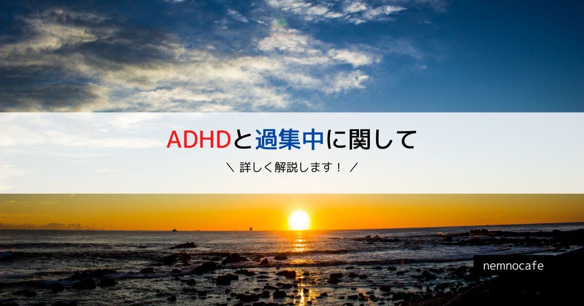 ADHDと過集中に関して【詳しく解説します！】