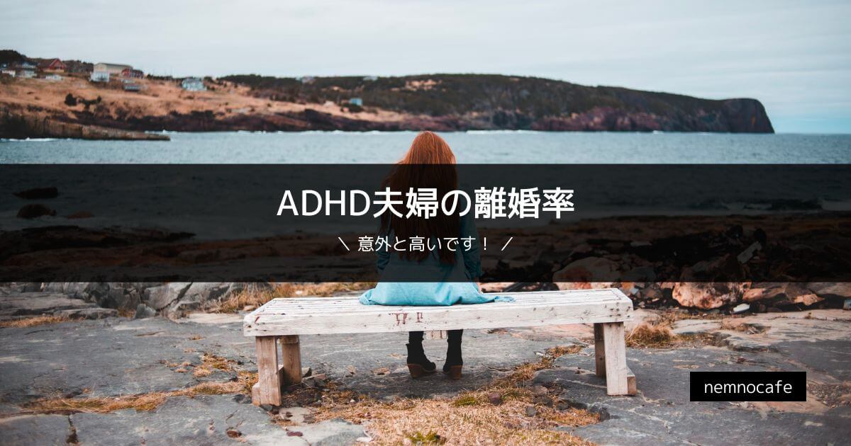 ADHD夫婦の離婚率【意外と高いです！】
