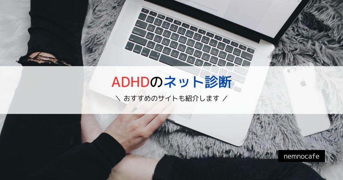 ADHDのネット診断【おすすめのサイトも紹介します】