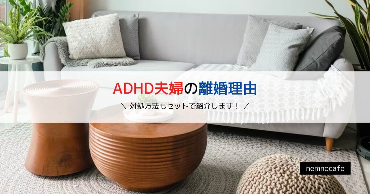 ADHD夫婦の離婚理由【対処方法もセットで紹介します！】