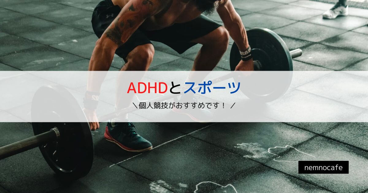 ADHDとスポーツ【個人競技がおすすめです！】