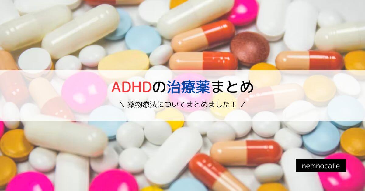ADHDの治療薬まとめ【薬物療法についてまとめました！】