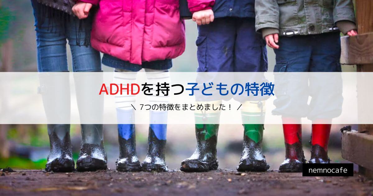ADHDを持つ子どもの特徴【7つの特徴をまとめました！】